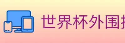 世界杯外围投注入口 logo